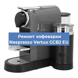 Ремонт заварочного блока на кофемашине Nespresso Vertuo GCB2 EU в Москве